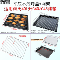 Net frame suitable for Hais 40L electric oven C40 baking tray tray enamel baking tray does not stick to food tray Grill