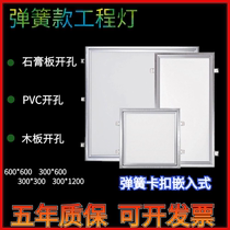 Integrated ceiling gypsum board spring light embedded buckle flat panel light 600x600 engineering 300x1200 panel