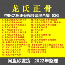 Traditional Chinese Medicine Longs Bone Practices Video Course Dragon Layer Flowers Chiropractic Chiropractic tutorial Zhong Shiyuan Wang Tingchen The whole spine