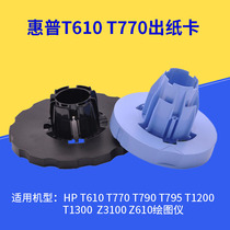 T610 out of paper card applies HP T770 T1100 T1200 plotter shaft clip paper rod cutting sleeve paper shaft