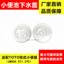 Suitable for TOTO hanging urinal drain cover anti-blocking porcelain leakage cover urinal ceramic accessories deodorant sheet filter net