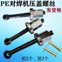 Butt welding machine gland screw hanging rib screw pressing 160 pin 200 nut 250PE butt hot melt fitting 315
