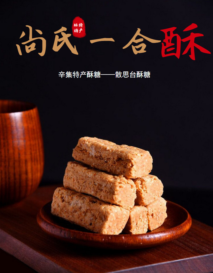 河北特产辛集酥糖散思台花生酥芝麻核桃酥老式零食尚