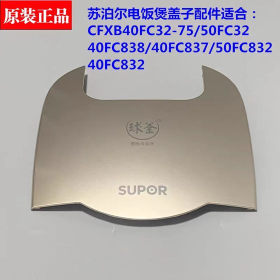Supor Rice Cooker CFXB40FC32/50FC832 표면 덮개 40FC838 장식 상부 커버 40FC837 Supor Rice Cooker CFXB40FC32/50FC832 표면 덮개 40FC838 장식 상부 커버 40FC837