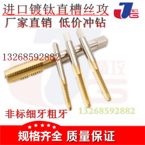 Tap M2M3M4M5M6M8M9M10M12M14M16 for Yamawa imported titanium-plated straight-groove cone mobile phone