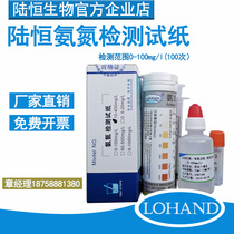 Lu Heng biological ammonia nitrogen detection test paper sewage discharge fast ammonia nitrogen colorimeter 0-20mg l ammonia nitrogen reagent strip