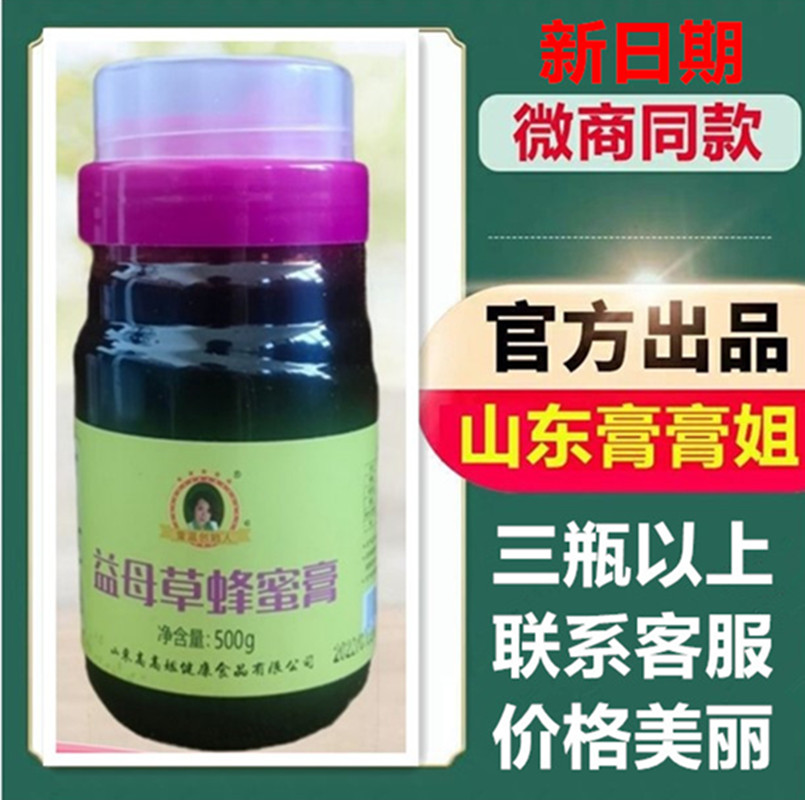 Shandong ointment elder sister Gao Gao elder sister wild motherwort honey ointment conditioning aunt delays the amount and does not come to the palace cold dysmenorrhea