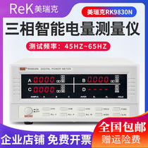 Merrick instrument RK9830N intelligent digital three-phase intelligent electric quantity high precision measuring instrument alarm power meter