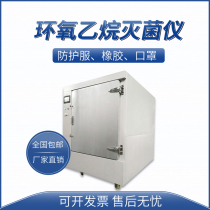 Mask ethylene oxide sterilization sterilization cabinet thoracoscopy laparoscopic experimental equipment Mask low temperature tester