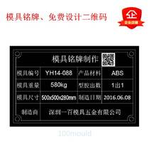 Mold nameplate Metal machinery equipment sign nameplate free design QR code one by one to do a large discount