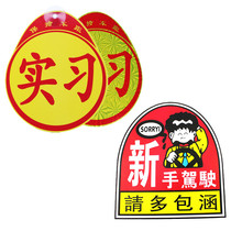 Newbie on the road Traffic regulations Traffic Control Bureau regular unified car reflective practice car sticker sign plate Suction cup paste type