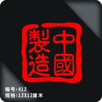 Reflective car stickers Made in China label Personalized car stickers paper car stickers