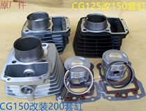 CG150 changed to 200 CG125 changed to 150 Pearl River Qianjiang Lifan modified medium cylinder cylinder set four-piece set