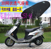 Applicable to pedal motorcycle Haojue gold superstar HJ125T-8A cushion cover thick mesh sunscreen seat cover