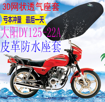 Suitable for Dayang DY125-22A motorcycle leather waterproof seat cover thickened 3D mesh sunscreen seat cover
