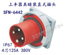 Shangfeng new industrial aviation waterproof socket seat SFN-6442 125A four-core appliance concealed straight plug