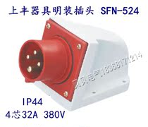 Shangfeng SFE new industrial aviation waterproof socket SFN-524 32A four-core appliance surface-mounted plug socket