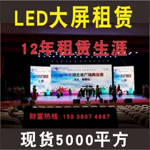 LED large screen rental rental nationwide stage lighting audio annual meeting Wedding meeting display rental