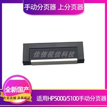 Applicable to the new HP HP5000 5100 manual pager upper pager 5000 5100 hand separation pad