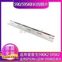 Suitable for EPSON Epson 590K2 595K2 long steel sheet LQ-590KII 595KII long block sheet pressing paper