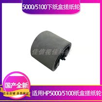 Applicable to HP new original HP5100 5000 under the paper wheel paper tray paper roll paper wheel