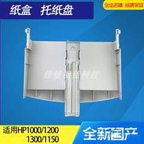 Applicable to original brand new HP HP1000 1200 1300 1150 paper tray printer accessories