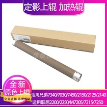 Suitable for Lenovo 2200 fixed upper roller M7205 7250 brother 2140 7340 7450 7030 heating roller