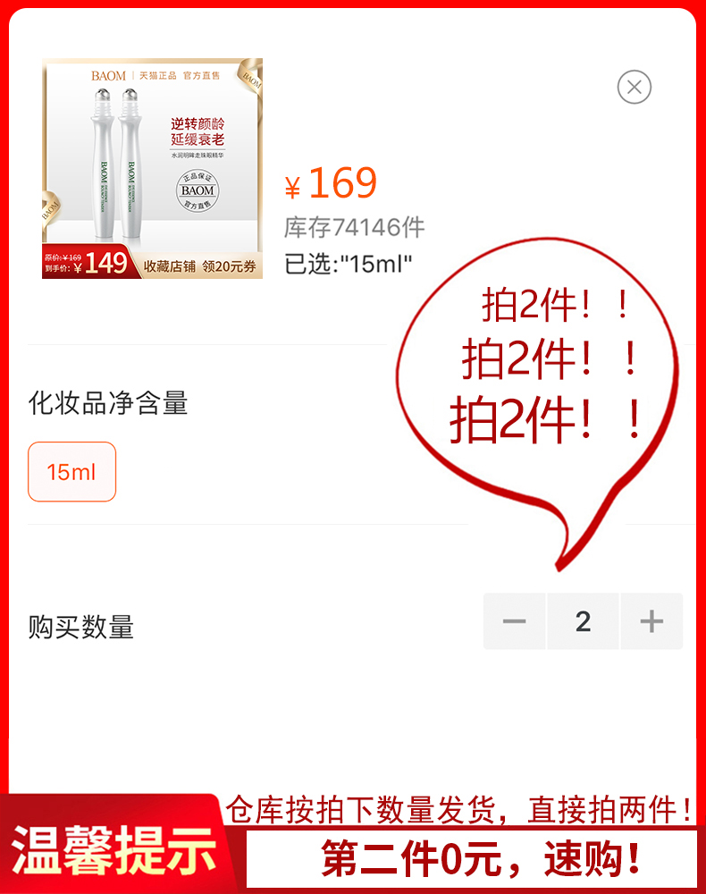 BAOM|天猫正品官方直售逆转颜龄延缓衰老￥169库存74146件￥149收藏店铺领20元券已选:15m拍2件!!拍2件!!化妆品净含量拍2件!15购买数量2仓库按拍下数量发货,直接拍两件温馨提示第二件0元,速购!-推好价 | 品质生活 精选好价