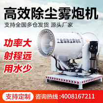 Construction site fog gun machine 3060 meters fully automatic sprayer industrial-grade high-range dust reduction humidity reduction and dust removal environmental protection equipment