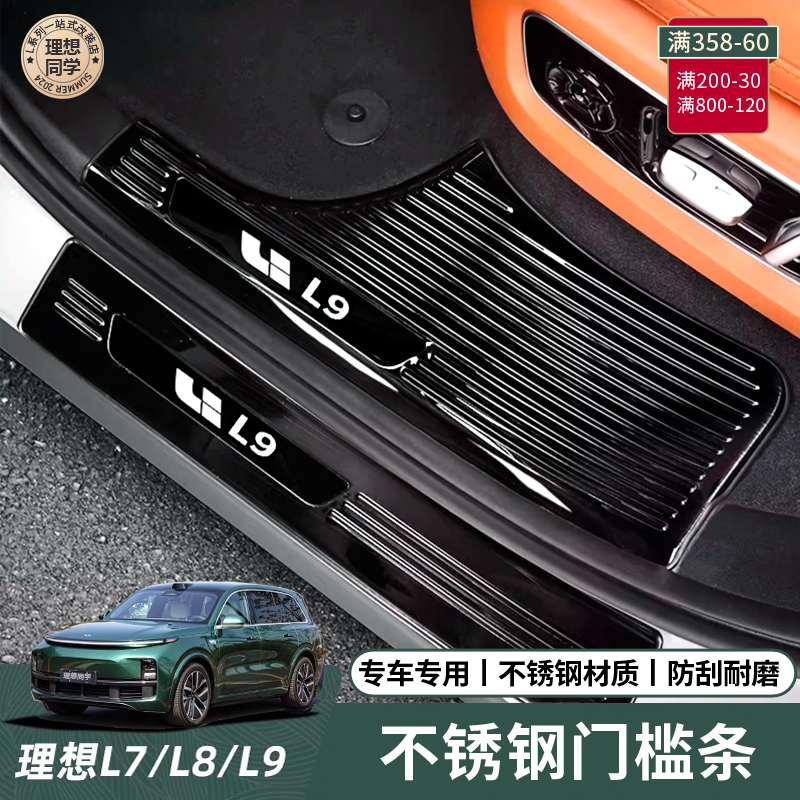 L7 L7 L8 L9 L9 Threshold Bar Stainless Steel Special for Interior Upgrade Retrofitting Yingbin Pedal Protection Strips-Taobao