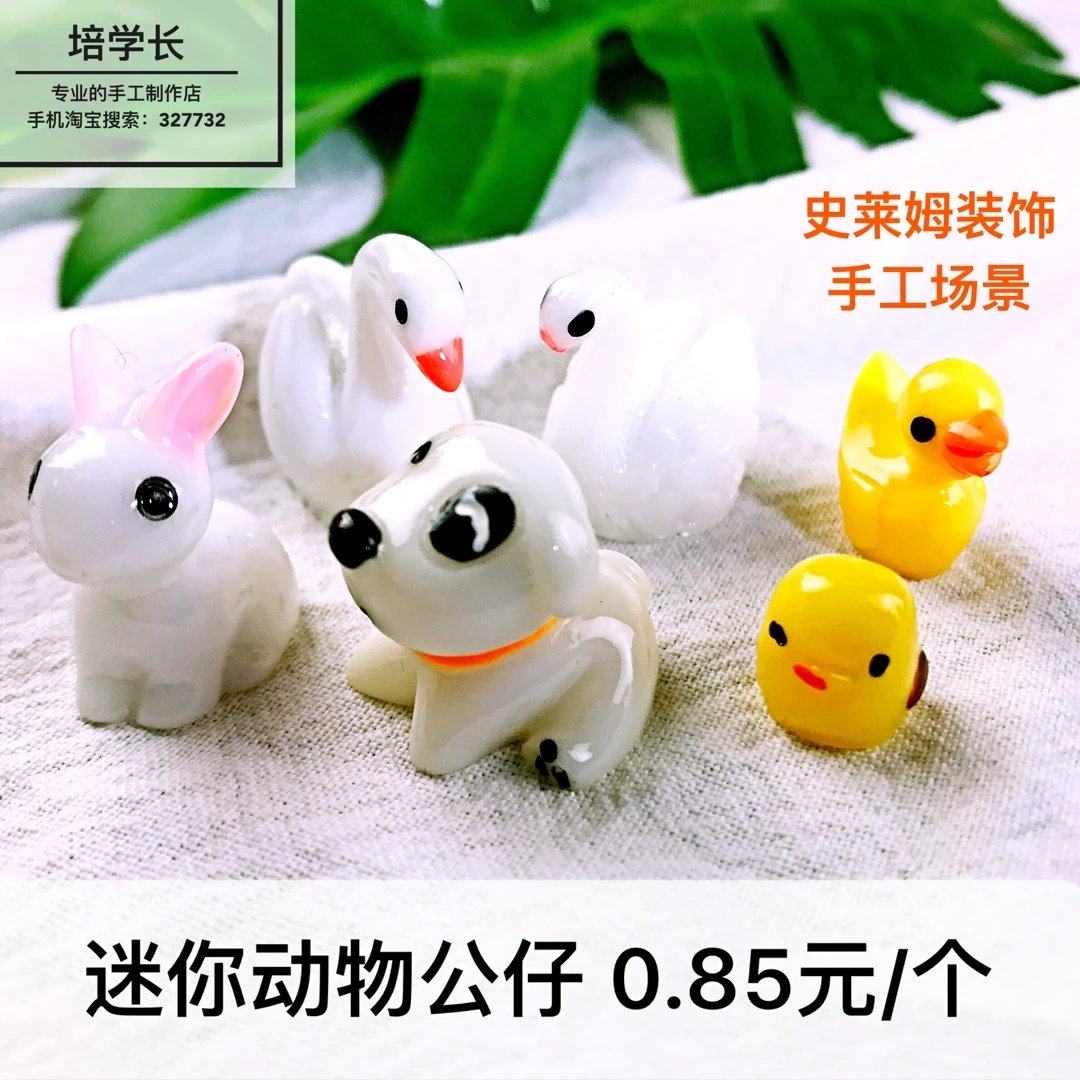 培学长 迷你小动物公仔 史莱姆粘土滴胶微缩场景 手工制作diy材料