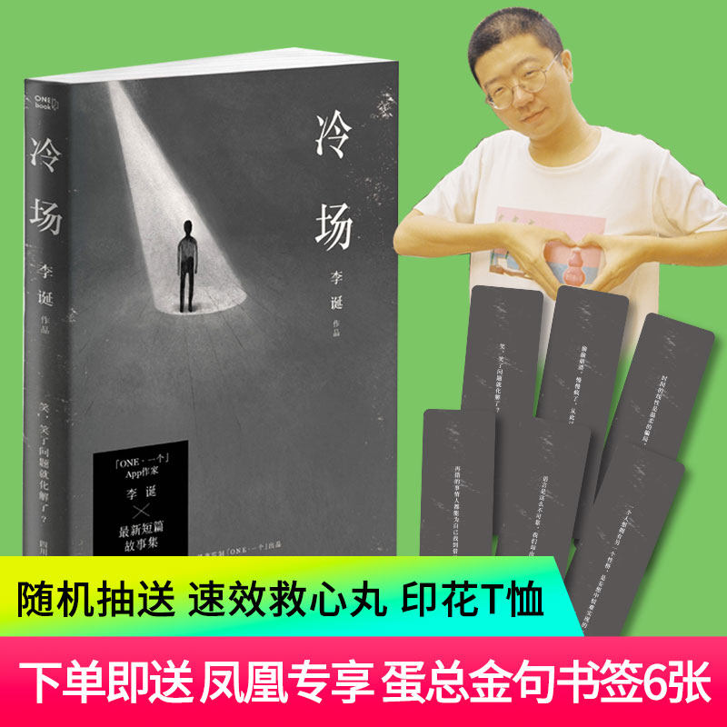 冷场 李诞著【随书赠定制书签 抽送李诞同款t恤】 笑场宇宙超度指南