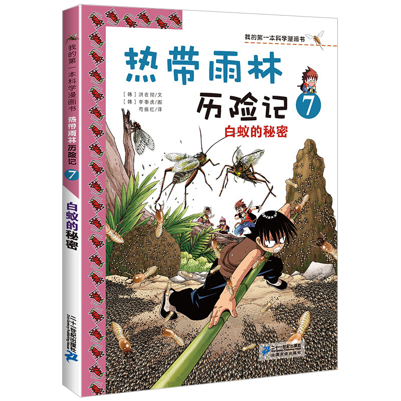 正版热带雨林历险记全套10册我的科学第一本漫画书系列7-12-15岁