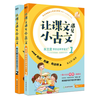 让课文遇见小古文 全2册 朱文君 小古文100篇部编版语文教材同步课小学生走进小古文阅读100课人教三四五六年级阅读与训练书籍正版