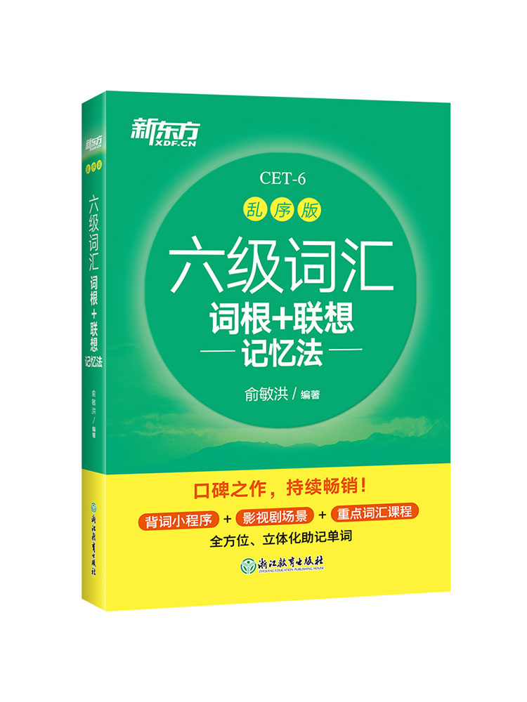 备考2022年9月英语六级 新东方六级词汇乱序版单词书课包 词根+联想记忆法俞敏洪著 大学6级考试英语真题备课资料CET6英语考试词汇