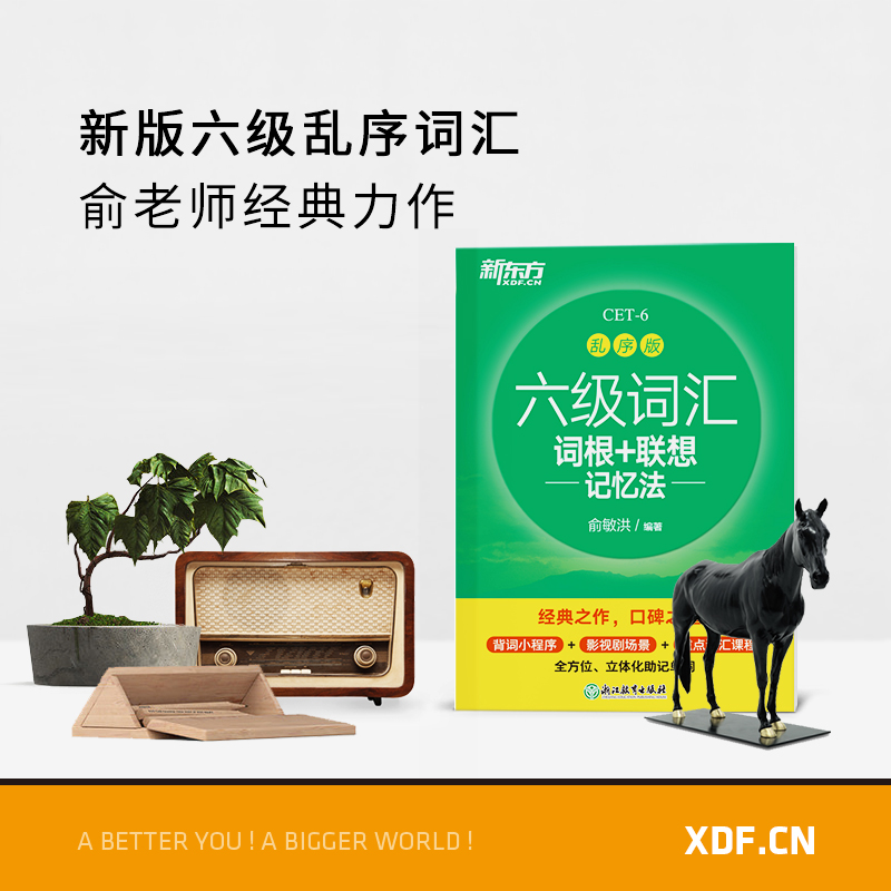 备考2022年9月英语六级 新东方六级词汇乱序版单词书课包 词根+联想记忆法俞敏洪著 大学6级考试英语真题备课资料CET6英语考试词汇