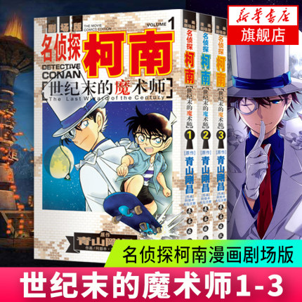 【套装三册】世纪末的魔术师1-3 名侦探柯南漫画剧场版 青山刚昌著 儿童漫画书日本漫画 悬疑破案刺激而不暴力充满无穷的正能量