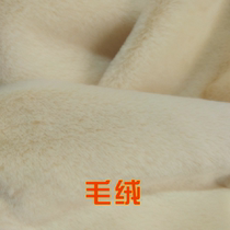 Faux rabbit fur velvet fabric handmade DIY counter decoration fabric clothing beige 20 yuan half a meter
