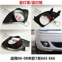 Applicable BMW 7 series E65E66 fog lamp cover 730 fog lamp frame 740 Fog lamp cover 745 Fog lamp cover 750 760