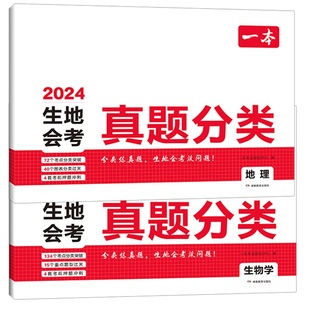 2024一本中考真题分类地理生物会考真题模拟卷初中地生真题专项训练中考地生四轮总复习冲刺试卷各地市通用中考真题卷模拟必刷卷