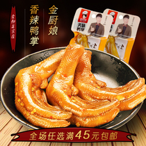 Du Haitao endorses spicy bubble braised duck paw Golden kitchen girl delicious duck paw 30g vacuum small package specialty snacks