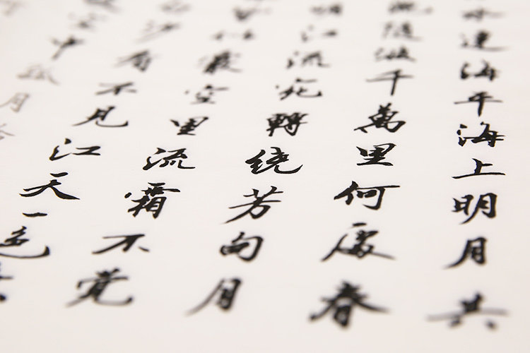 《春江花月夜》行书 描红字帖古诗词临摹宣纸毛笔书法初学练习纸