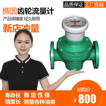 LC elliptical gear flowmeter Diesel steam heavy vegetable oil asphalt high-precision high-viscosity gear flowmeter manufacturer