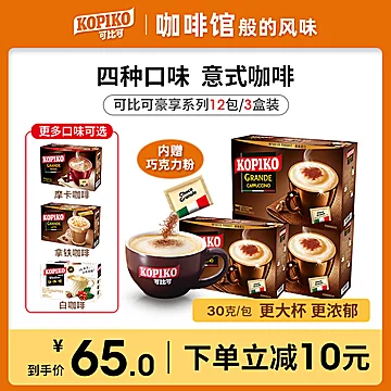 【KOPIKO】意式三合一拿铁咖啡3盒[3元优惠券]-寻折猪