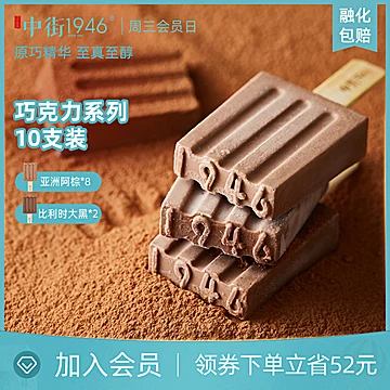 【中街1946】巧克力系列冰激凌10只[58元优惠券]-寻折猪