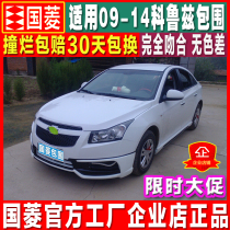 Guoling applicable 09-14 Cruze size surround modified North American blade WTCC front lip rear lip side skirt