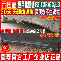 Applicable 06-20 BYD F3 L3 G3 side beam rusty threshold damaged side skirt lower skirt side small surround F3R