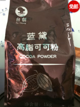 Baking raw materials Blue Dai high fat cocoa powder imported alkalized sugar-free high fat 1kg