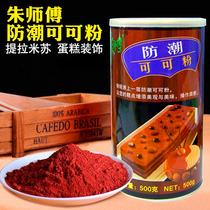 Master Chu moisture-proof cocoa powder 500g original Tiramisu decorative cake Chocolate powder baking raw materials
