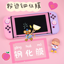 Pink Nintendo switch film lite tempered film full screen color film ns HD film cute switchlite